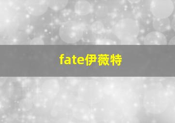 fate伊薇特