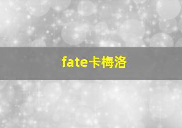 fate卡梅洛