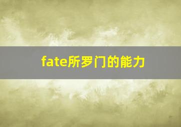 fate所罗门的能力