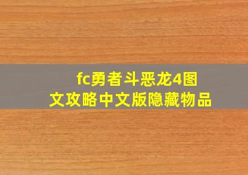 fc勇者斗恶龙4图文攻略中文版隐藏物品