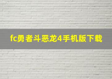 fc勇者斗恶龙4手机版下载