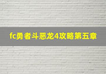 fc勇者斗恶龙4攻略第五章