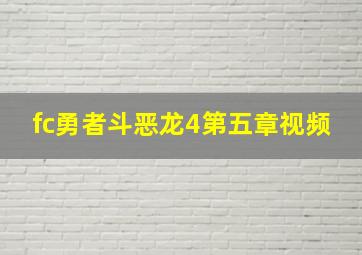 fc勇者斗恶龙4第五章视频