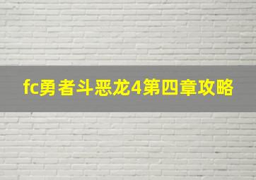 fc勇者斗恶龙4第四章攻略