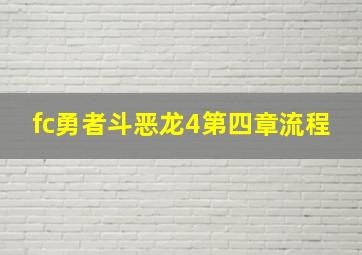 fc勇者斗恶龙4第四章流程