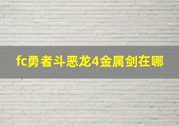 fc勇者斗恶龙4金属剑在哪