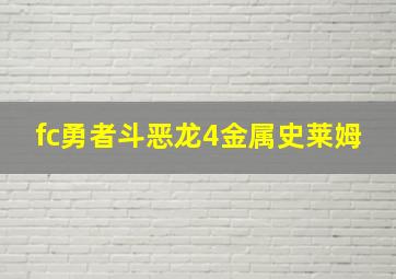 fc勇者斗恶龙4金属史莱姆