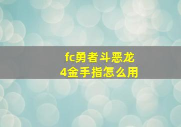 fc勇者斗恶龙4金手指怎么用