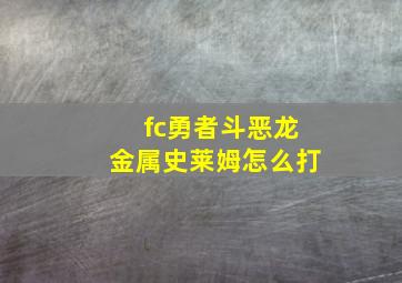 fc勇者斗恶龙金属史莱姆怎么打