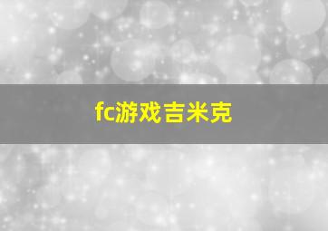 fc游戏吉米克