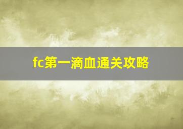 fc第一滴血通关攻略