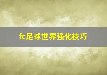 fc足球世界强化技巧