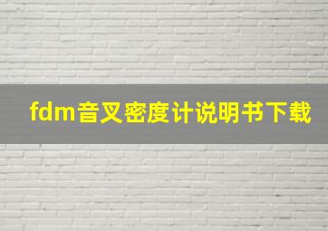 fdm音叉密度计说明书下载