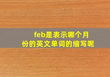 feb是表示哪个月份的英文单词的缩写呢