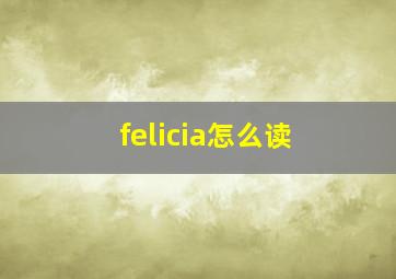 felicia怎么读