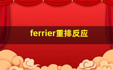 ferrier重排反应