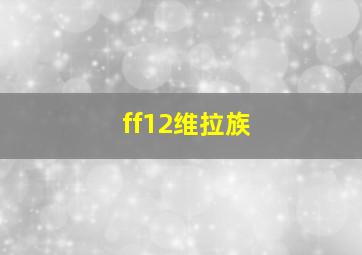 ff12维拉族