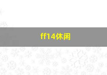 ff14休闲