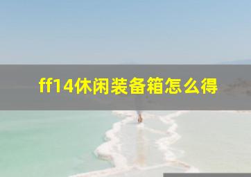 ff14休闲装备箱怎么得