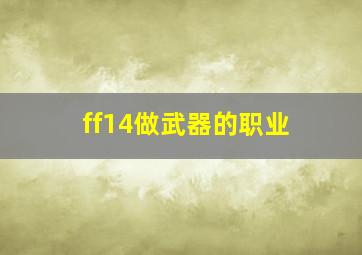 ff14做武器的职业