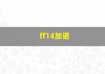 ff14加诺