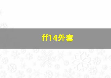 ff14外套