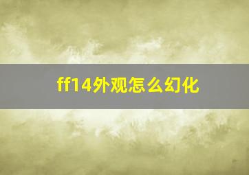 ff14外观怎么幻化