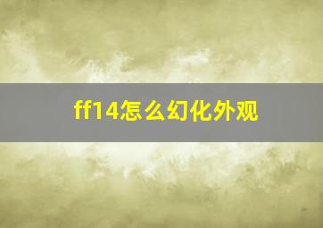 ff14怎么幻化外观