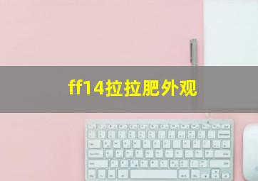 ff14拉拉肥外观