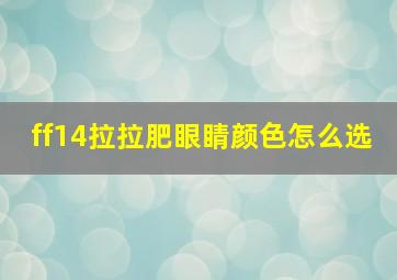 ff14拉拉肥眼睛颜色怎么选