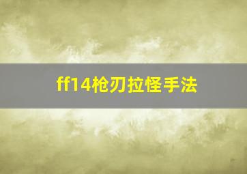 ff14枪刃拉怪手法