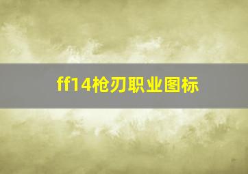 ff14枪刃职业图标