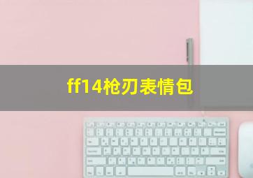 ff14枪刃表情包