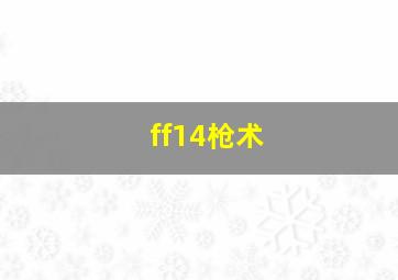 ff14枪术