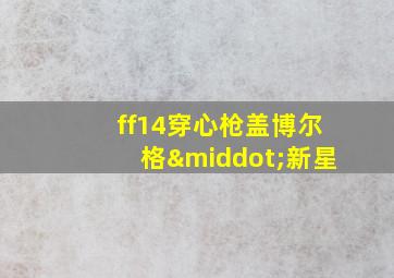 ff14穿心枪盖博尔格·新星