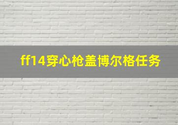 ff14穿心枪盖博尔格任务