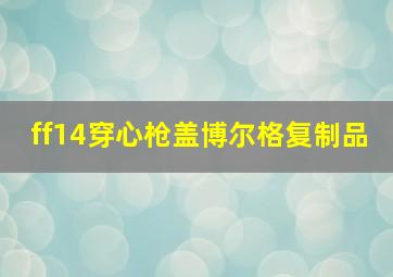 ff14穿心枪盖博尔格复制品