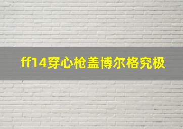 ff14穿心枪盖博尔格究极