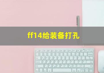 ff14给装备打孔