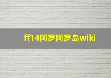 ff14阿罗阿罗岛wiki