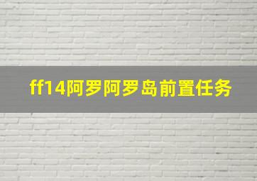 ff14阿罗阿罗岛前置任务