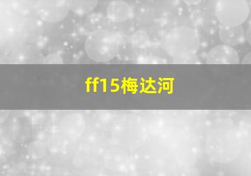 ff15梅达河