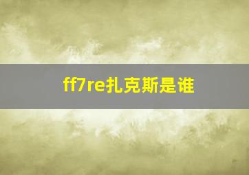 ff7re扎克斯是谁