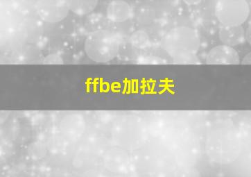 ffbe加拉夫