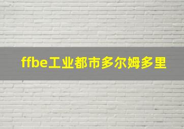 ffbe工业都市多尔姆多里