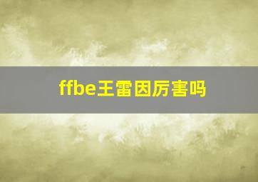 ffbe王雷因厉害吗