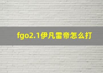 fgo2.1伊凡雷帝怎么打