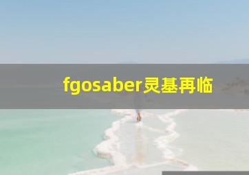 fgosaber灵基再临