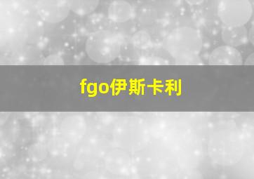 fgo伊斯卡利