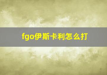 fgo伊斯卡利怎么打